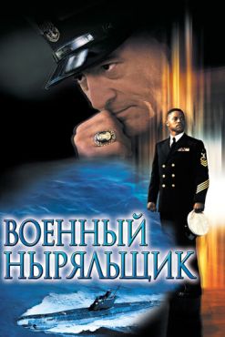 Военный ныряльщик (2000) смотреть онлайн