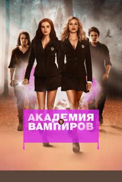Академия вампиров (2014) смотреть онлайн