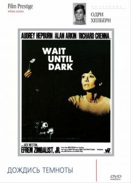 Дождись темноты (1967)