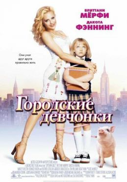 Городские девчонки (2003) смотреть онлайн