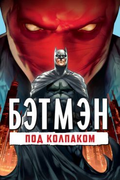 Бэтмен: Под колпаком (2010) смотреть онлайн