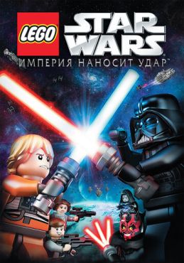 Lego Звездные войны: Империя наносит удар (2012) смотреть онлайн