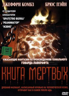 Книга мертвых (1993) смотреть онлайн