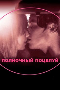 Полночный поцелуй (2007) смотреть онлайн