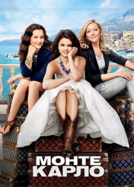 Монте-Карло (2011) смотреть онлайн