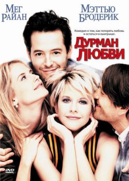 Дурман любви (1997) смотреть онлайн