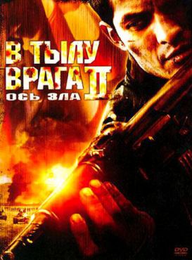 В тылу врага 2: Ось зла (2006) смотреть онлайн