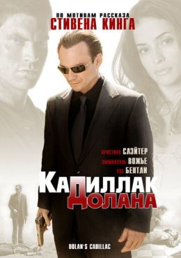 «Кадиллак» Долана (2008) смотреть онлайн