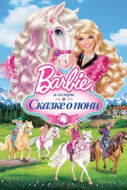 Barbie и ее сестры в Сказке о пони (2013) смотреть онлайн