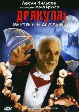 Дракула: Мёртвый и довольный (1995) смотреть онлайн