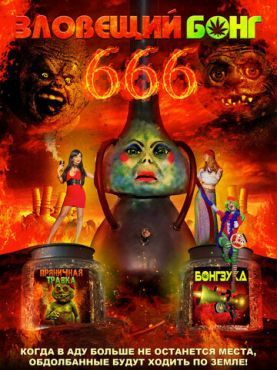 Зловещий Бонг 666 (2017) смотреть онлайн