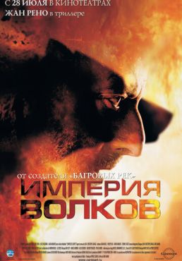 Империя волков (2005) смотреть онлайн