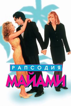 Рапсодия Майами (1995) смотреть онлайн