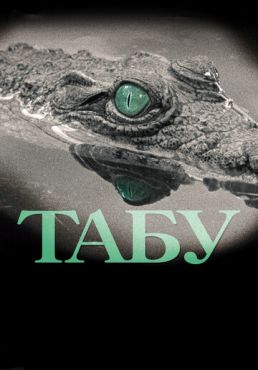 Табу (2012) смотреть онлайн