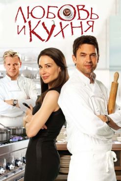 Любовь и кухня (2011) смотреть онлайн
