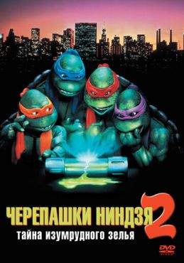 Черепашки-ниндзя 2: Тайна изумрудного зелья (1991) смотреть онлайн