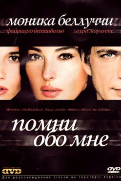 Помни обо мне (2003) смотреть онлайн
