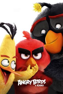 Angry Birds в кино (2016) смотреть онлайн