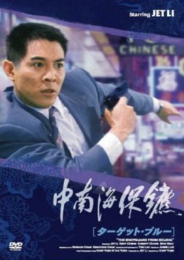 Телохранитель из Пекина (1994) смотреть онлайн