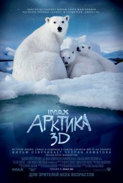 Арктика 3D (2012) смотреть онлайн