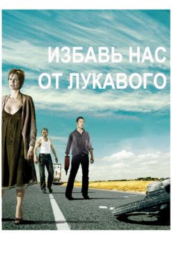 Избавь нас от лукавого (2009) смотреть онлайн