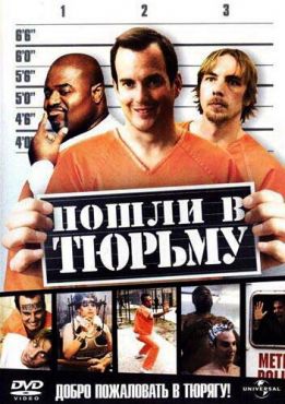 Пошли в тюрьму (2006) смотреть онлайн