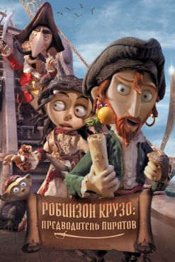 Робинзон Крузо: Предводитель пиратов (2011) смотреть онлайн