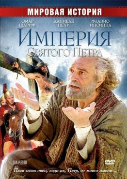 Империя Святого Петра (2005) смотреть онлайн