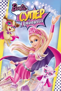 Барби: Супер Принцесса (2015) смотреть онлайн