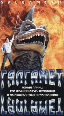 Галгамет (1996) смотреть онлайн