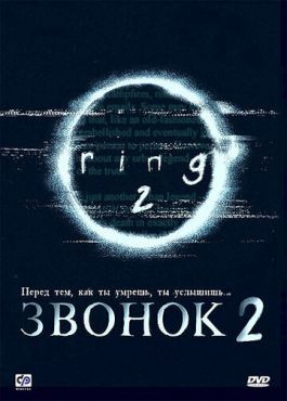 Звонок 2 (1999) смотреть онлайн