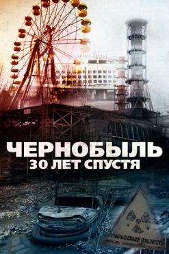 Чернобыль: 30 лет спустя (2015) смотреть онлайн