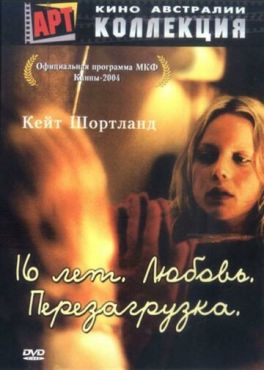 16 лет. Любовь. Перезагрузка (2004) смотреть онлайн