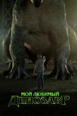 Мой любимый динозавр (2017) смотреть онлайн