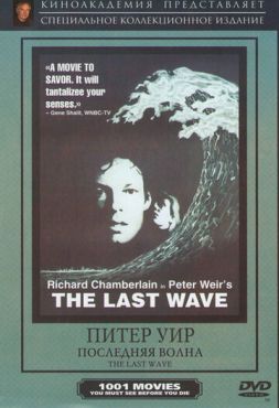 Последняя волна (1977) смотреть онлайн