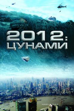 2012: Цунами (2009) смотреть онлайн