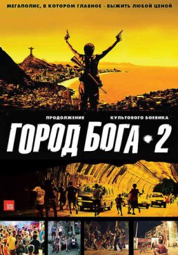 Город бога 2 (2007) смотреть онлайн
