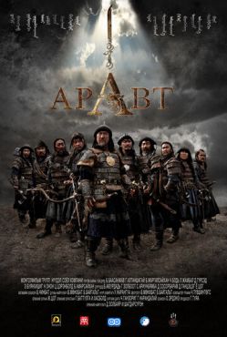 Аравт — 10 солдат Чингисхана (2012)