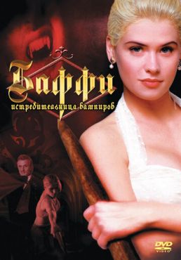 Баффи — истребительница вампиров (1992)
