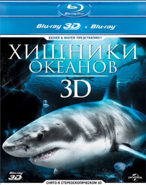 Хищники океанов 3D (2013) смотреть онлайн