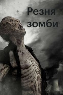 Резня зомби (2013) смотреть онлайн