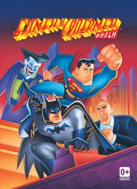 Бэтмен и Супермен (1997) смотреть онлайн