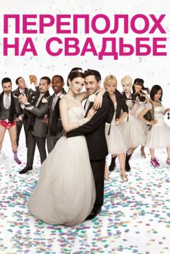 Переполох на свадьбе (2012) смотреть онлайн