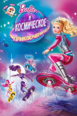 Барби и космическое приключение (2016) смотреть онлайн