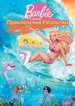Барби: Приключения Русалочки (2010) смотреть онлайн