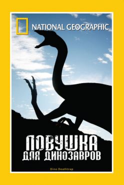 НГО: Ловушка для динозавров (2007) смотреть онлайн