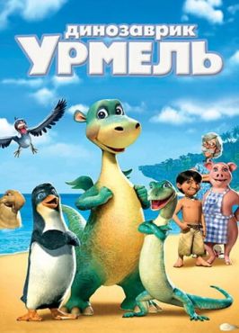 Динозаврик Урмель (2006) смотреть онлайн
