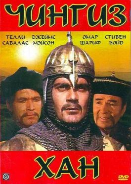 Чингиз Хан (1965) смотреть онлайн