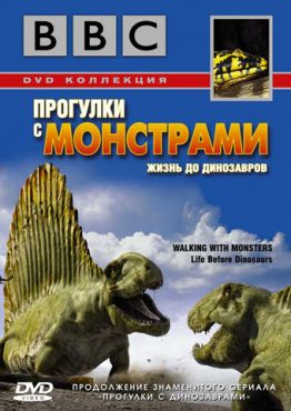 BBC: Прогулки с монстрами. Жизнь до динозавров (2005) смотреть онлайн