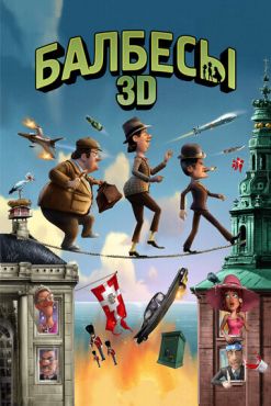 Балбесы 3D (2010) смотреть онлайн